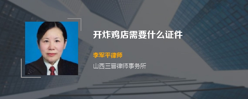 开炸鸡店需要什么证件