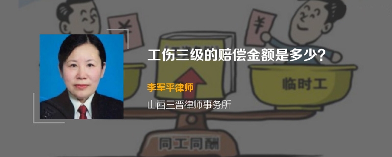 工伤三级的赔偿金额是多少？