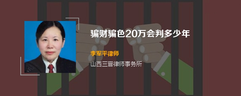 骗财骗色20万会判多少年