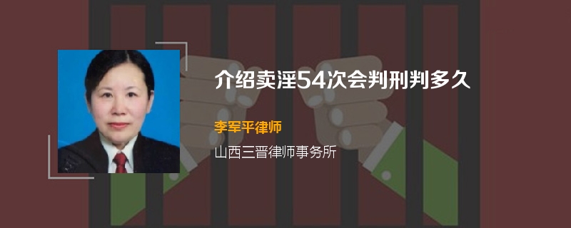 介绍卖淫会判刑判多久