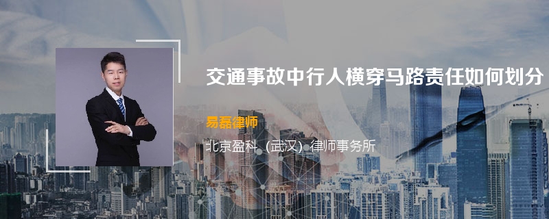 行人横穿马路责任如何划分