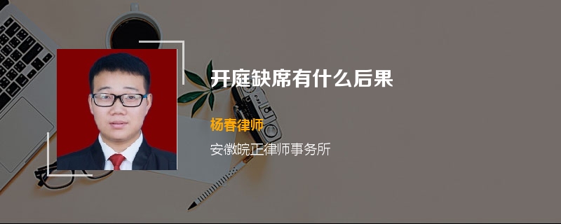 开庭缺席有什么后果