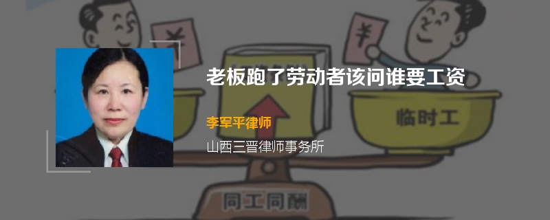 老板跑了劳动者该问谁要工资
