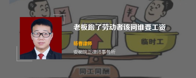 老板跑了劳动者该问谁要工资