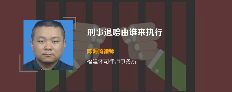 刑事退赔由谁来执行