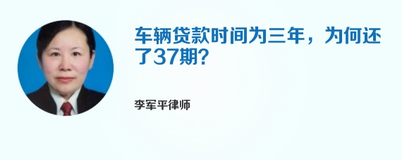 车辆贷款时间为三年，为何还了37期？