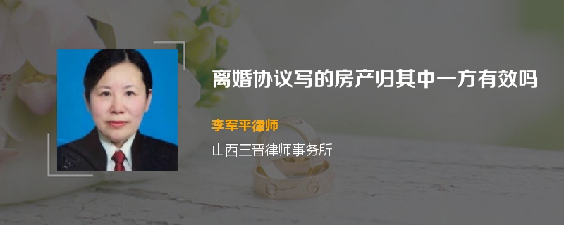 离婚协议写的房产归其中一方有效吗