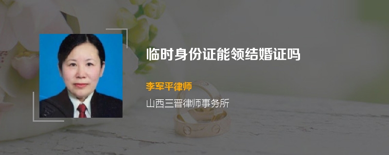 临时身份证能领结婚证吗