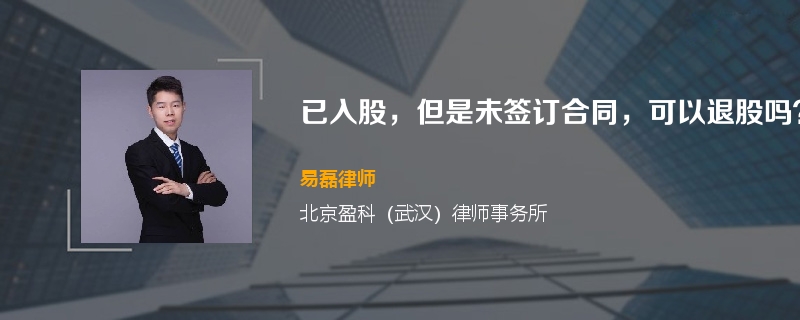已入股，但是未签订合同，可以退股吗？