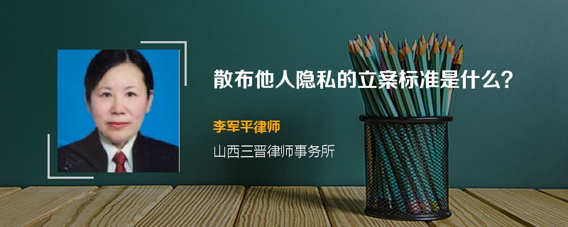 散布他人隐私的立案标准是什么？