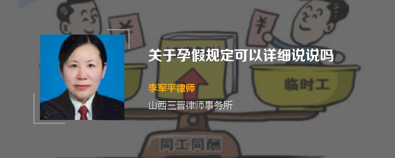 关于孕假规定可以详细说说吗