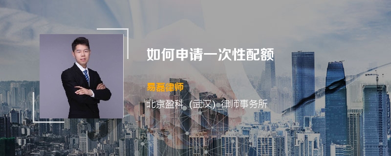如何申请一次性配额