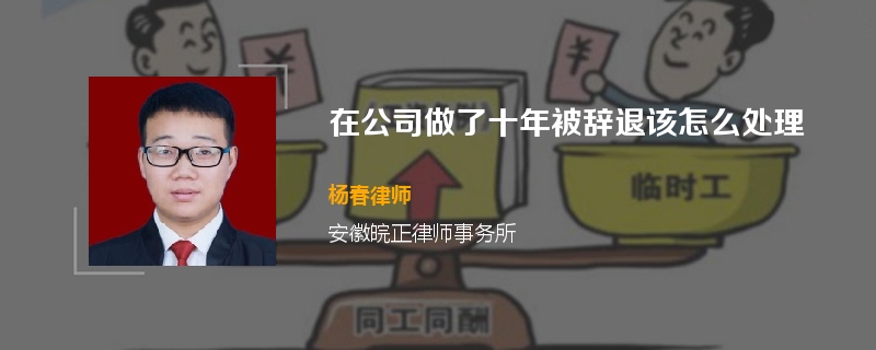在公司做了十年被辞退该怎么处理