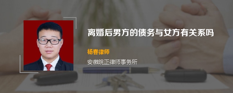 离婚后男方的债务与女方有关系吗