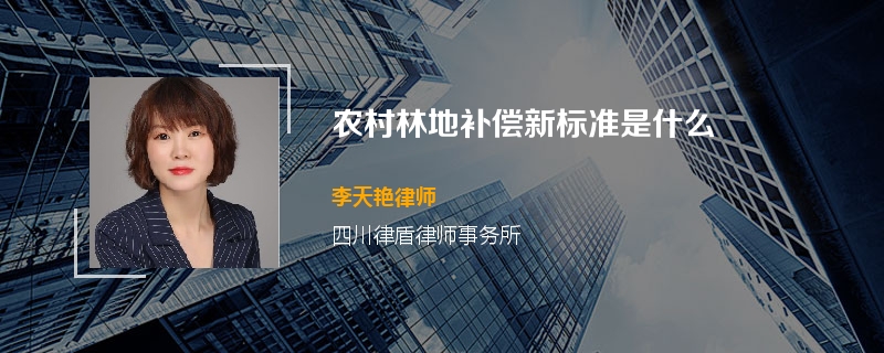 农村林地补偿新标准是什么
