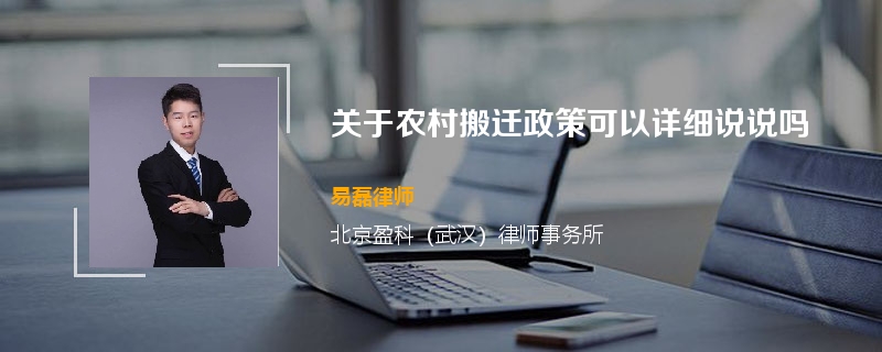关于农村搬迁政策可以详细说说吗