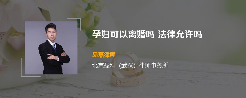 孕妇可以离婚吗 