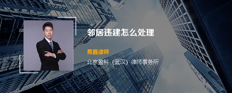 邻居违建怎么处理