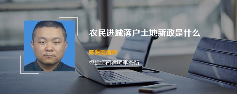 农民进城落户土地新政是什么
