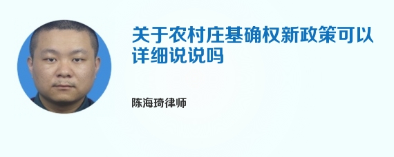 关于农村庄基确权新政策可以详细说说吗