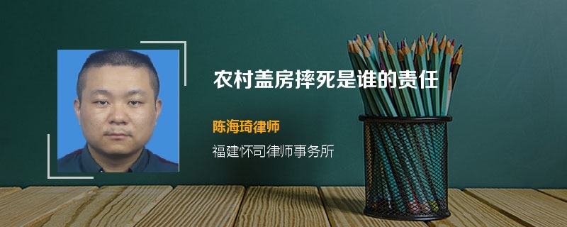 农村盖房摔死是谁的责任