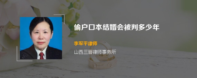 偷户口本结婚判多少年