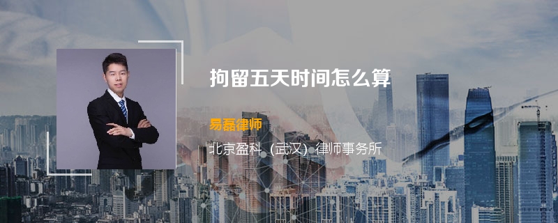 拘留五天时间怎么算