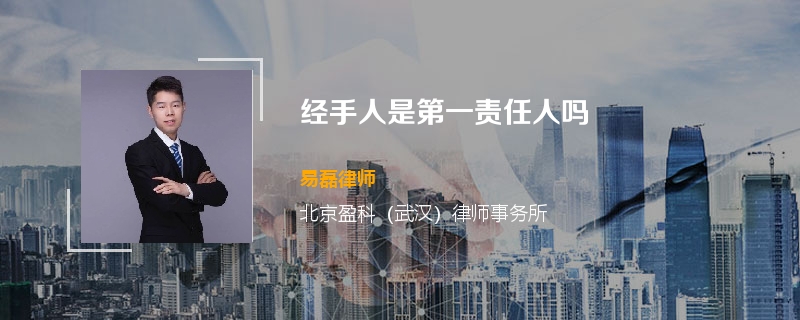 经手人是第一责任人吗