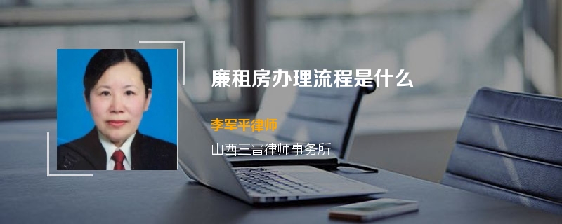 廉租房办理流程是什么