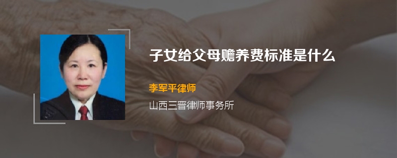 子女给父母赡养费标准是什么