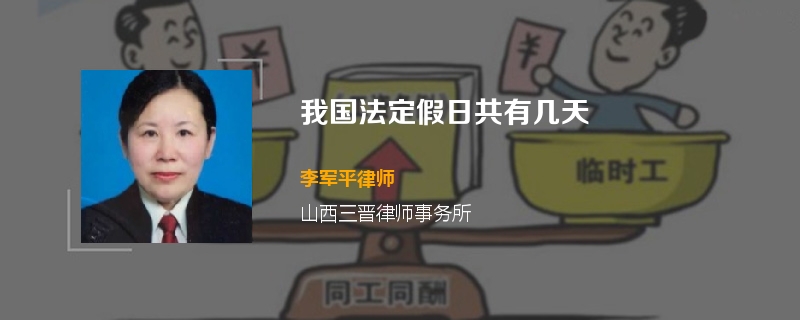 我国法定假日共有几天