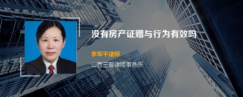 没有房产证赠与行为有效吗
