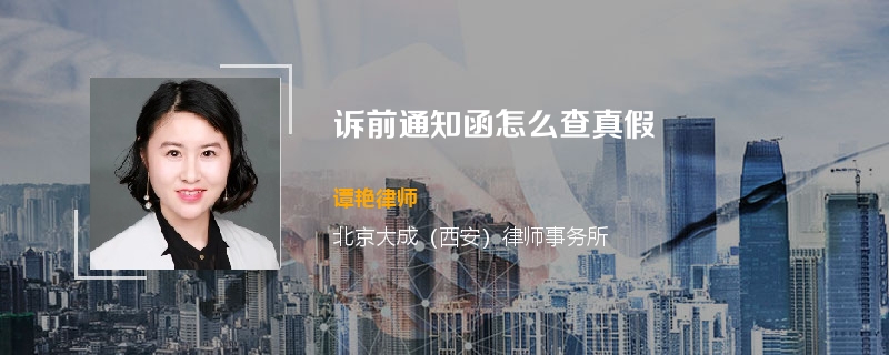 诉前通知函怎么查真假