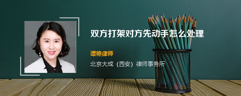 双方打架对方先动手怎么处理