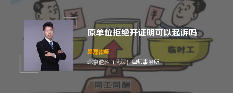 原单位拒绝开证明可以起诉吗