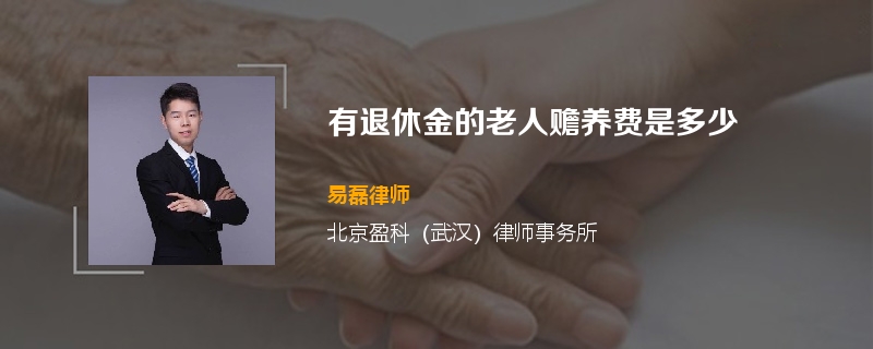 有退休金的老人赡养费是多少