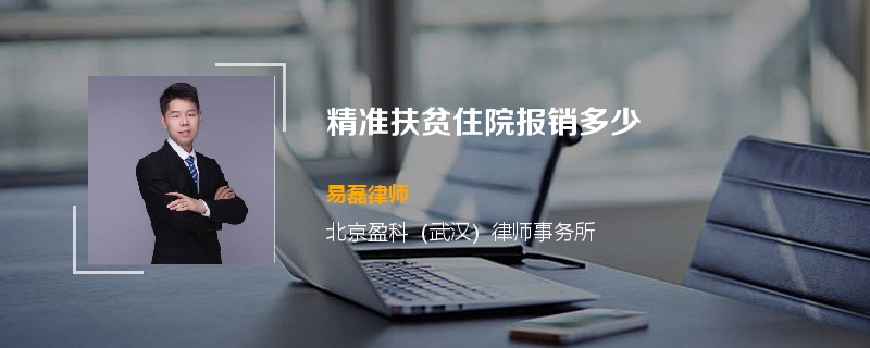 精准扶贫住院报销多少