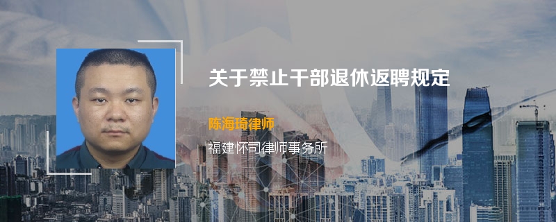 关于禁止干部退休返聘规定