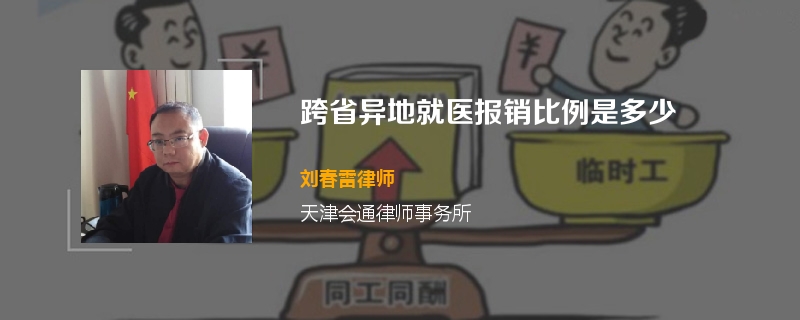 跨省异地就医报销比例是多少