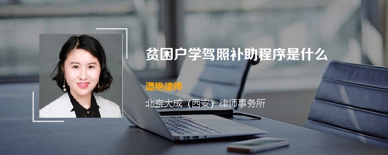 贫困户学驾照补助标准是什么