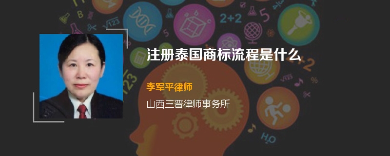 注册泰国商标流程是什么