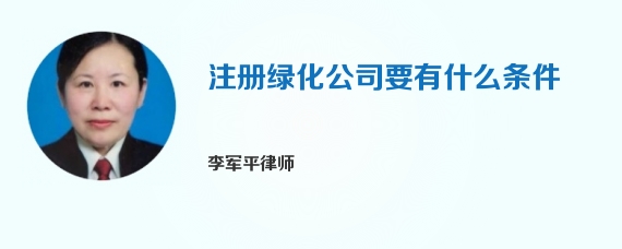 注册绿化公司要有什么条件