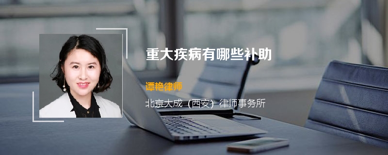 重大疾病有哪些补助