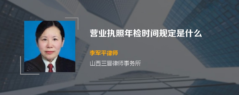 营业执照年检时间规定是什么