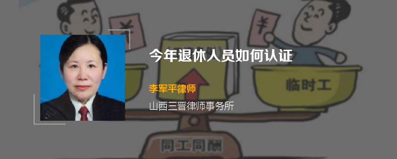 今年退休人员如何认证