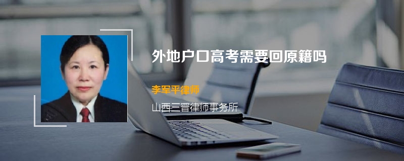 外地户口高考需要回原籍吗