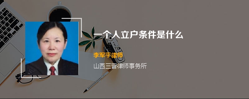 一个人立户条件是什么