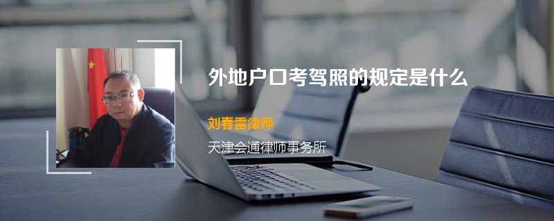 外地户口考驾照的规定是什么