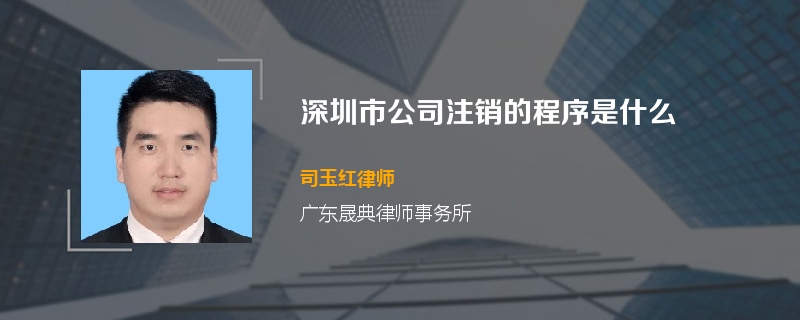 深圳市公司注销的程序是什么