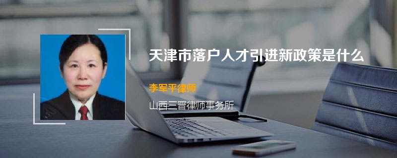 天津市落户人才引进新政策是什么